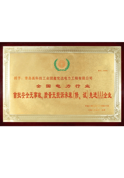 全國電力行業(yè)首批安全無事故、質(zhì)量無投訴承裝（修、試）先進(jìn)AAA企業(yè)